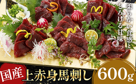 国産上赤身馬刺し 600g熊本県 産山村 阿蘇牧場