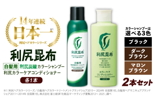 【マロンブラウン】【色が選べる！2本セット】［白髪用］利尻炭酸カラーシャンプー＋利尻カラーケアコンディショナー 糸島市 / 株式会社ピュール ヘアケア コンディショナー [AZA054-3]