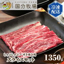 【ふるさと納税】国産 牛肉 しゃぶしゃぶ すき焼き 1350g ( 150g × 9パック ) 国分牧場 スライスセット | 埼玉県 東松山市 国産牛 肩ロース お任せ 真空 冷凍 セット 和牛 お肉 グルメ バーベキュー 家庭用 お取り寄せ 冷凍 おうち焼肉 ご褒美 贅沢 BBQ 牛すき鍋