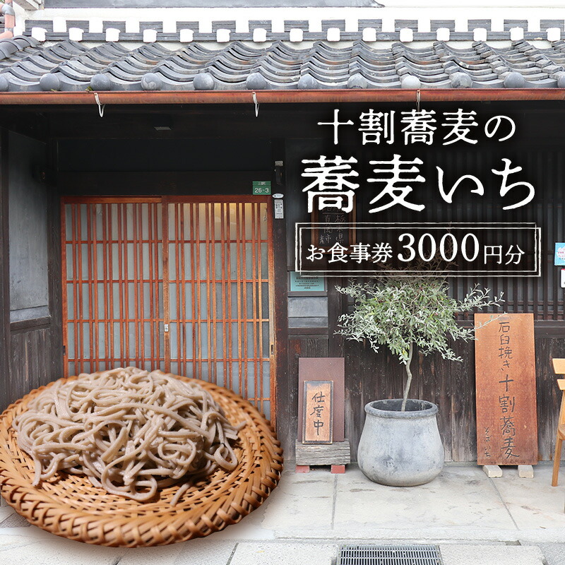 【ふるさと納税】食事券 十割蕎麦の蕎麦いち 3000円お食事券 蕎麦 蕎麦屋 10割蕎麦 古民家ギフト お祝い 贈答品 中元 歳暮 数量限定 期間限定 人気 ふるさと納税 ふるさと 人気 おすすめ 送