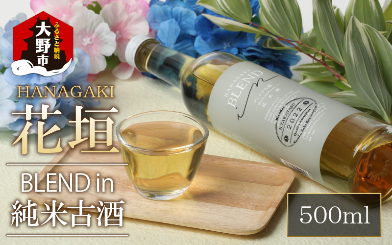 
花垣 BLEND in 純米古酒 500ml
