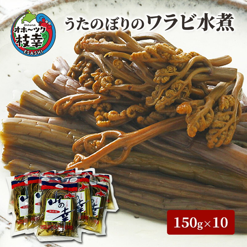 【ふるさと納税】うたのぼりのワラビ水煮150g×10【オホーツク枝幸】　惣菜
