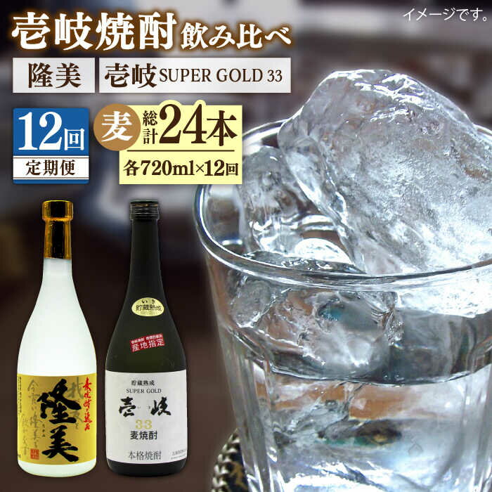 【ふるさと納税】【全12回定期便】隆美焼酎25度と壱岐スーパーゴールド33度のセット《壱岐市》【天下御免】壱岐焼酎 プレゼント ギフト 飲み比べ 長崎 720ml[JDB197]