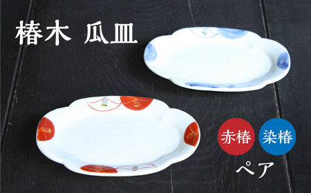椿木 瓜皿 (赤椿・染椿) 2枚組 【蔵珍窯】食器 プレート ペア [TBJ004]
