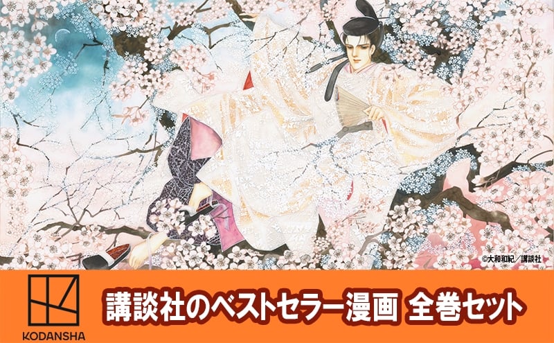 
            【講談社のベストセラー漫画】KC KISS『あさきゆめみし　新装版』1～7巻 全巻セット 本 漫画 マンガ セット 全巻 ギフト 贈答品 文京区 東京都 [№5338-0424]
          