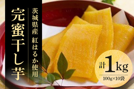 さつまいも スイーツ “完蜜干し芋”（1kg） CT-002