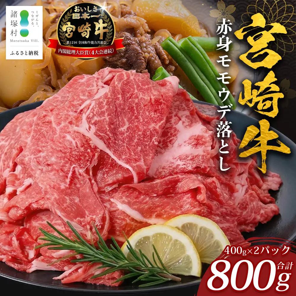 宮崎牛 赤身モモウデ切り落とし セット 計800g（約400g×2P）冷凍｜国産 牛肉 お肉 赤身 モモ ウデ 切り落とし スライス ブランド牛 高級 株式会社エムファーム 宮崎県 諸塚村 MF-06
