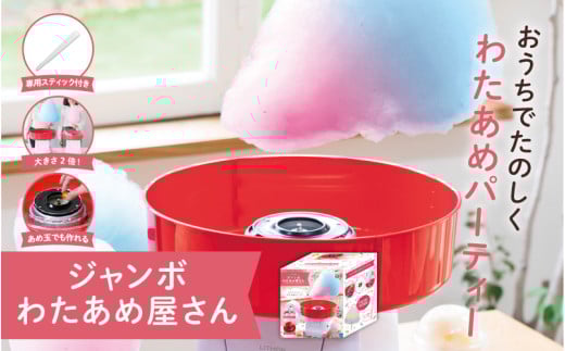 ジャンボわたあめ屋さん - 家庭で本格的な巨大わたあめが簡単に作れる！