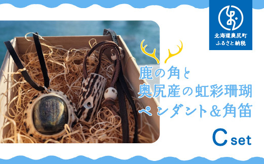 
            鹿の角と奥尻産の虹彩珊瑚（深海松）のペンダント＆角笛セットC【一点もの】
          