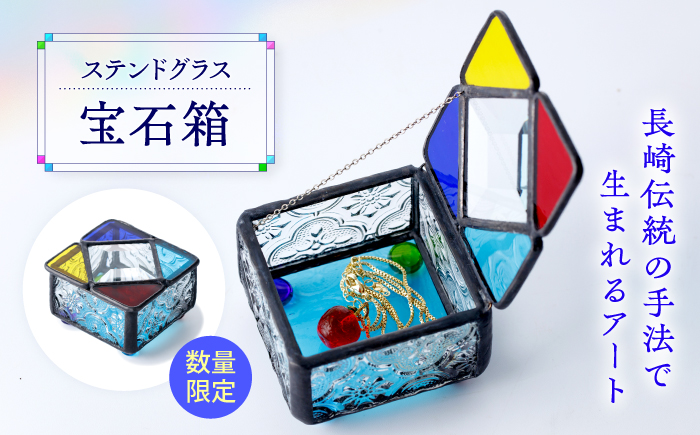 【数量限定】 ステンドグラス 宝石箱＜ステンドグラス無限工房＞ [CGQ001]