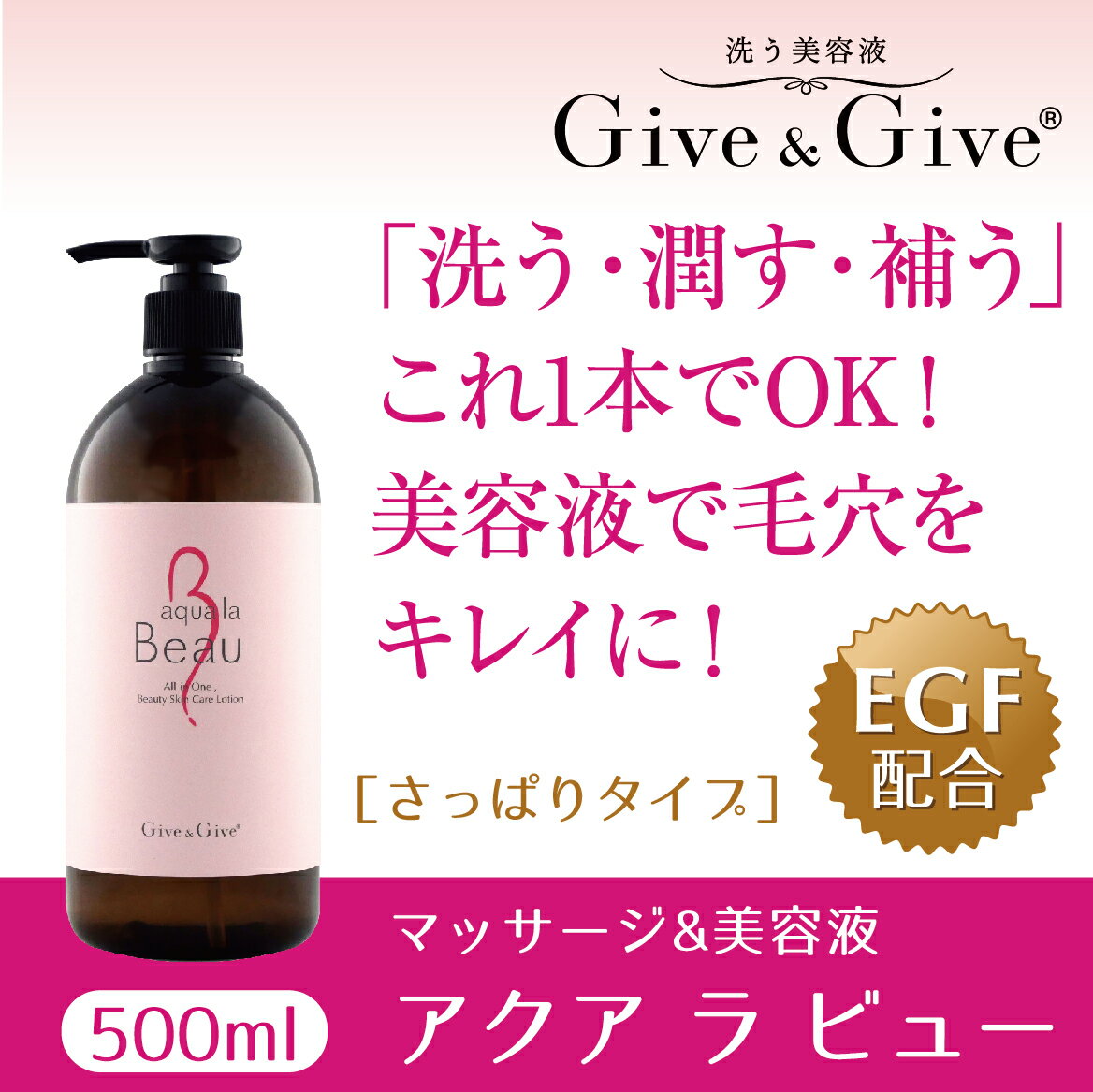 【ふるさと納税】Give＆Give マッサージ&オールインワン美容液【アクア ラ ビュー500ml】 ふるさと納税 美容液 千葉県 木更津 送料無料 KBA002