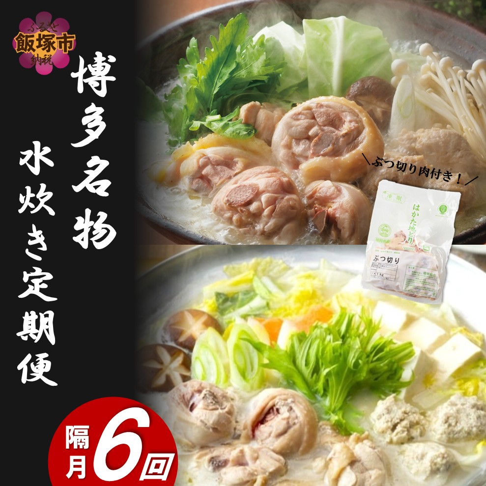 博多名物 水炊き定期便【隔月定期便(計6回発送)】