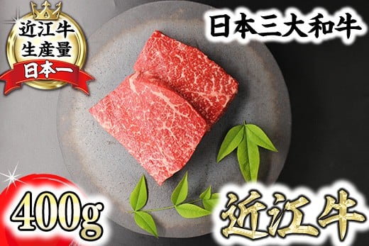 
            ステーキ 極上 近江牛 赤身 ステーキ 400g ( 200g × 2枚 ) 冷凍 【CB16W】 ( 近江牛 赤身ステーキ すてーき 近江牛 国産 ブランド 和牛 神戸牛 松阪牛 に並ぶ 日本三大和牛 絶品 高級 極上 特選 大人気 ギフト 牛肉 リピート多数 おすすめ 近江牛 ランキング 限定 高評価 黒毛和牛 オススメ ) 
          