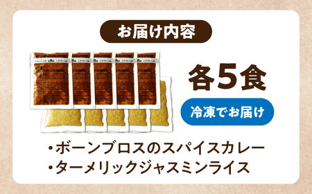 【腸活カレー】ボーンブロスのスパイスカレー＆ターメリックジャスミンライスセット (各5袋) 沖縄市 / BoneBrothFactoryOkinawa[BCAK010]
