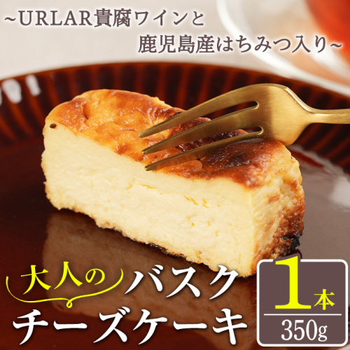 No.1095 大人のバスクチーズケーキ(1本)～URLAR貴腐ワインと鹿児島県産はちみつ入り～ 350g 国産 スイーツ ケーキ デザート お菓子 濃厚 ご褒美 砂糖不使用 ギフト 贈答品【西酒造】