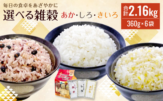 
毎日の食卓をあざやかに 選べる 雑穀 あか・しろ・きいろ 360g(30g×12)×6袋 アソートセット
