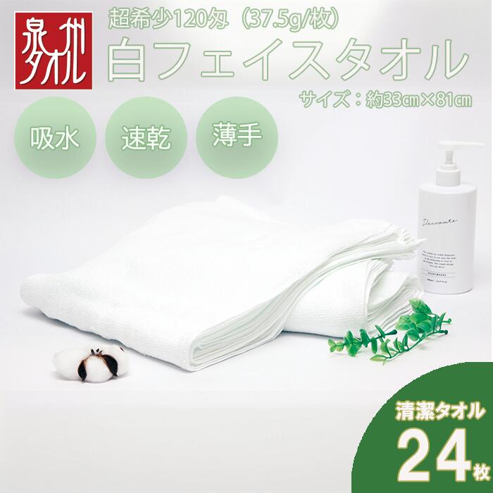 【ふるさと納税】薄くて軽～い！日本製白フェイスタオル24枚（TK206/120匁）（046_5002）