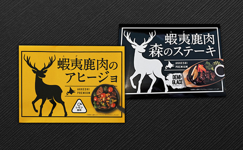 北海道産 蝦夷鹿肉 アヒージョ＆森のステーキ 各120g×1個 (