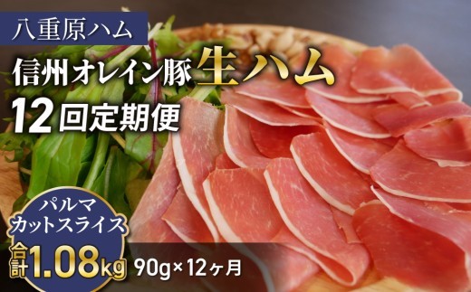 
                  【 12回定期便（計1.08kg）】生ハム 信州オレイン豚 パルマ カット スライス90g（30g×3パック） | 【八重原ハム】 国産 長野県 東御市 八重原  熟成
                