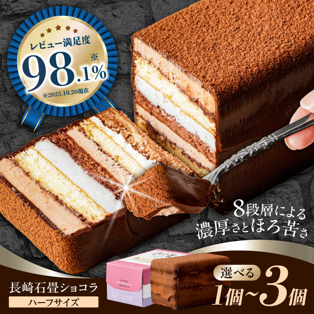 長崎石畳ショコラ ハーフサイズ1個 濃厚 チョコレートケーキ ミニサイズ 小さい お取り寄せ 人気 スイーツ 冷凍 洋菓子 手土産 プレゼント クリスマス バレンタイン諫早市 ネオクラシッククローバー 送料無料