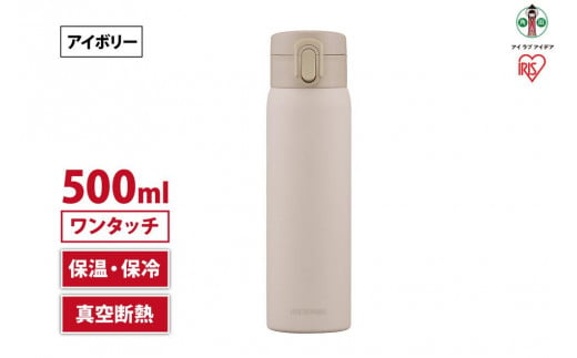 水筒　ステンレス　ケータイ　ボトル　ワンタッチ　５００ｍｌ　SKB-O500　アイボリー