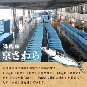 京さわら 味噌漬け＆バジルオイル漬け セット 各3切れ