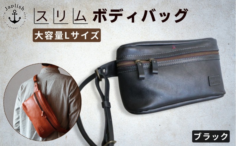 【Lサイズ】本革スマートボディバッグ【ブラック】Japlish｜