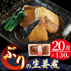 ぶり 生姜煮 130g 20パック 海鮮 魚貝類 魚介類 魚 ぶり 鰤 生姜 しょうが 煮物 惣菜 レトルト 常備食 常温保存 電子レンジ 簡単調理 手軽 岩手県 大船渡市