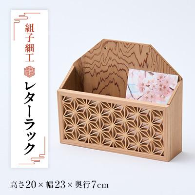 ふるさと納税 いなべ市 組子細工レタ-ラック