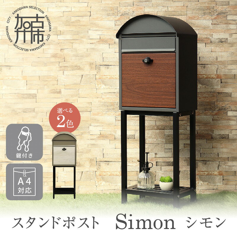 【ふるさと納税】＼選べるカラー／スタンドポスト Simon シモン ダークグレー/ブラウン木目 ミルクティーベージュ/ホワイト木目 《 ポスト 郵便ポスト 郵便受け スタンド 工事不要 玄関 屋外 シンプル おしゃれ 北欧デザイン 》