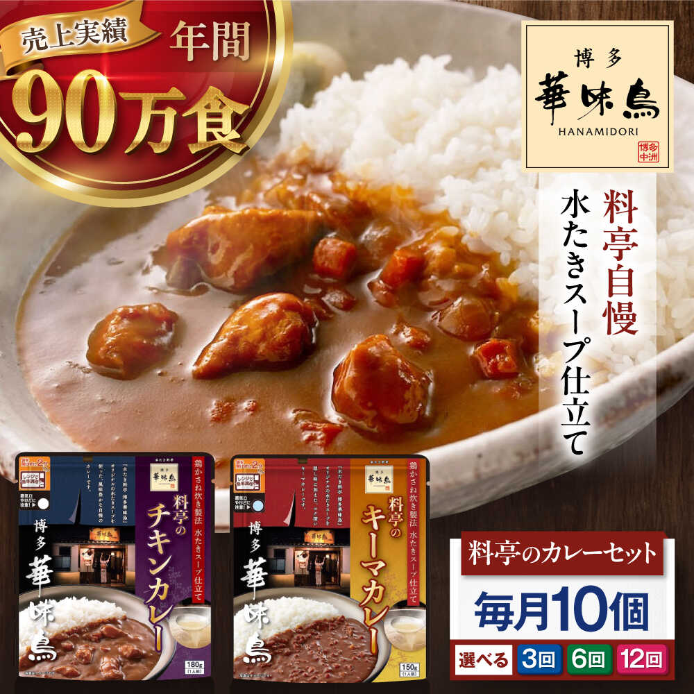【ふるさと納税】【選べるお届け回数】博多華味鳥　料亭のカレーセット10食入り 定期便 3ヶ月 6ヶ月 12ヶ月 3回定期便 6回定期便 12回定期便 愛媛県大洲市/トリゼンフーズ株式会社 カレーレトルト カレー インスタントカレー はなみどり[AGDT015]