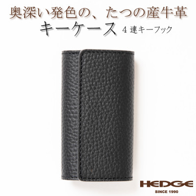 
            HEDGE　国産牛革のレザーキーケース(ブラック)強力4連キーフック付き たつの市産シュリンク型押し【1279462】
          