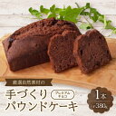 【ふるさと納税】【食べる社会貢献】厳選自然素材の手づくりパウンドケーキ　プレミアムチョコ【1264679】