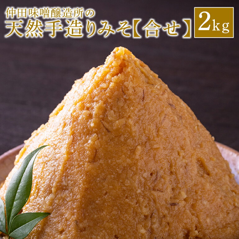 【ふるさと納税】 味噌 天然手造り みそ 2kg 仲田味噌醸造所 合せ みそ 無添加 調味料 発酵食品 天然醸造 熟成 笠間 合わせ 天然 合わせ味噌 手作り 手づくり 熟成 大豆 麹 長期熟成 家庭の味 ミソ 豆みそ 保存料無添加 味噌汁 味噌漬け 焼きおにぎり みそ汁 笠間市 茨城県