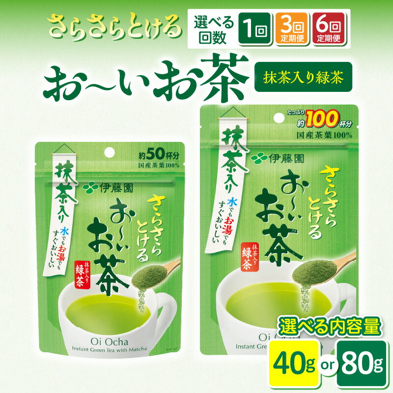 【ふるさと納税】お～いお茶 緑茶 インスタント 選べる 単品 定期便 3回 6回 内容量 お茶 伊藤園 チャック付 さらさらとける すぐ溶ける 時短 便利 粉末茶 粉末緑茶 国産茶葉 100％使用 豊かな味わい 簡単 手軽 おいしい 小牧市 送料無料
