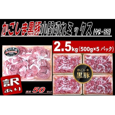 かごしま黒豚小間切れ肉ミックス(2.5kg・500g×5パック)　A02041