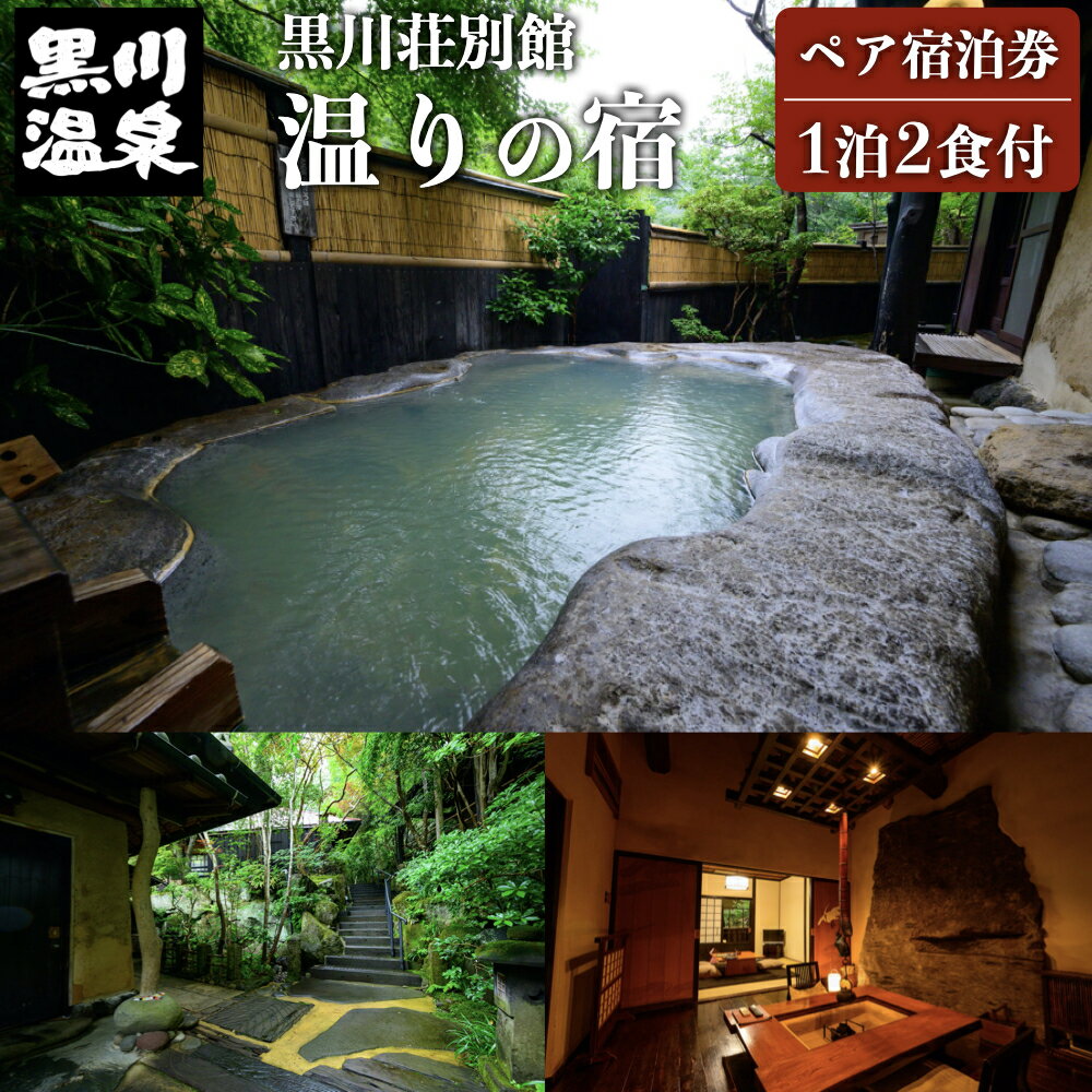 【ふるさと納税】【黒川温泉】 黒川荘別館 離れ 温りの宿 ペア宿泊券 黒川温泉 黒川荘 別館 九州 熊本 阿蘇 一泊二食付き 温泉宿 温泉 露天風呂 天然温泉 旅館 旅行 トラベル チケット ペア 宿泊券 旅行券 食事付き 観光 ギフト 贈答用 南小国町