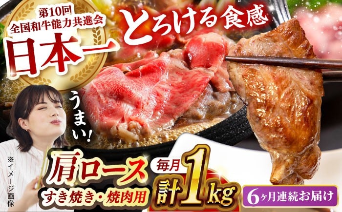 
            【月1回約1kg×6回定期便】長崎和牛 肩ロース（焼肉用＆すき焼き用）計6kg 長崎県/長崎県農協直販 [42ZZAA153]  肉 牛 和牛 ロース 焼肉 焼き肉 すき焼き 西海市 長崎 九州 定期便  牛肉  スライス バーベキュー BBQ 食べ比べ
          