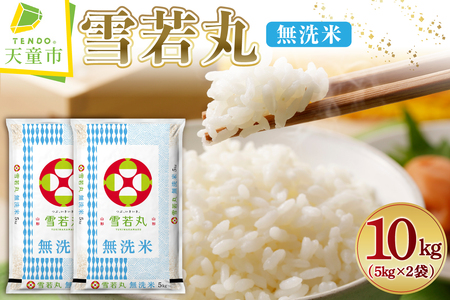 【2026年1月上旬発送】令和7年産 雪若丸 無洗米 10kg 米 精米 山形 07-01-182-01A