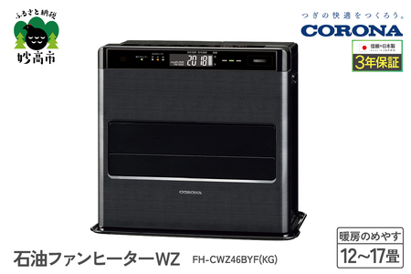 【CORONA】石油ファンヒーター WZ 12～17畳用 グランブラック FH-CWZ46BYF(KG)  暖房 暖房機 ヒーター ファンヒーター 節約 節電 省エネ パワフル暖房 大型操作パネル 新ecoモード 秒速点火 低消費電力 低燃費で灯油長持ち 家電 電化製品 新潟県 妙高市