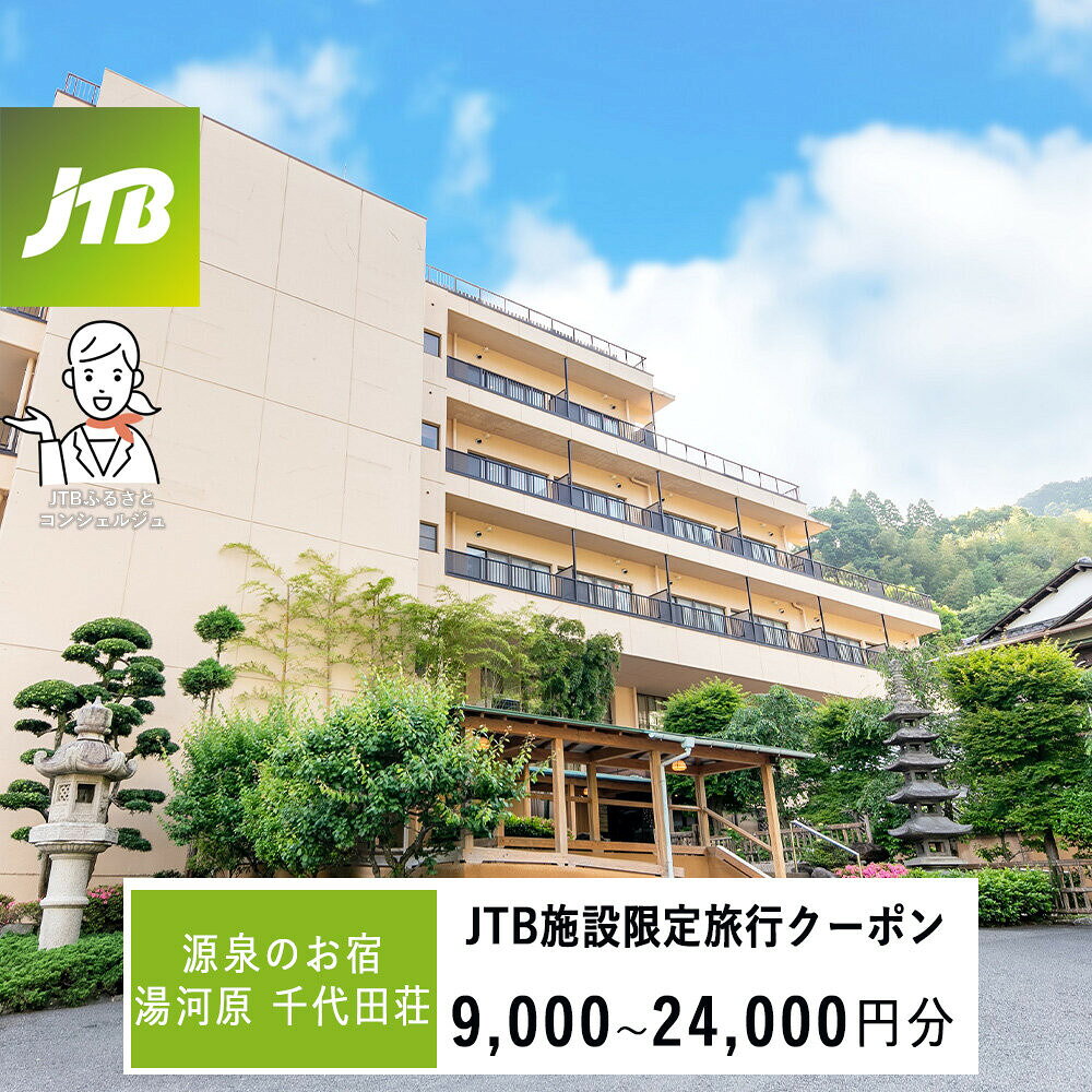 【ふるさと納税】【選べる金額】源泉のお宿 湯河原 千代田荘で使える　JTB施設限定クーポン9,000円～24,000円分（JTBふるさとトラベルコンシェルジュでのご予約限定）