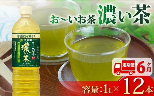 【定期便6か月】おーいお茶 濃い茶 1L × 12本 6回 お届け 防災備蓄 茶 ペットボトル 飲料 緑茶 機能性表示食品 防災備蓄 茶 ペットボトル 飲料 緑茶 お茶 茶 ドリンク 飲み物 飲みもの 日用品 生活必需品 消耗品 飲料類 健康 水分補給 備蓄 災害 保存 家庭用 保管 備蓄品 防災 防災用品 熱中症 対策 セット 濃茶 常備品 伊藤園 静岡県 牧之原市