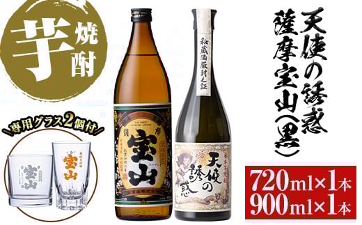 
            No.1113 《数量限定》焼酎飲み比べ「天使の誘惑720ml」「薩摩宝山(黒)900ml」(720ml1本・900ml1本・計1620ml)と専用グラス2個セット！国産 九州 鹿児島県 焼酎 芋焼酎 酒 アルコール 芋 薩摩芋 地酒 お土産 セット【宮下酒店】
          