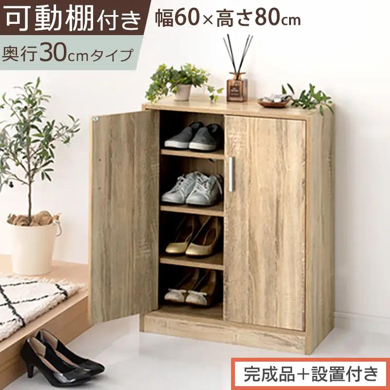 【完成品＋設置付き】シューズボックス 2扉タイプ（オーク）靴箱 スリム コンパクト シューズボックス 大容量 おしゃれ 収納 玄関収納 下駄箱 ロータイプ 扉付き 薄型 玄関 収納棚 靴入れ SKONBX100780-0-OAK