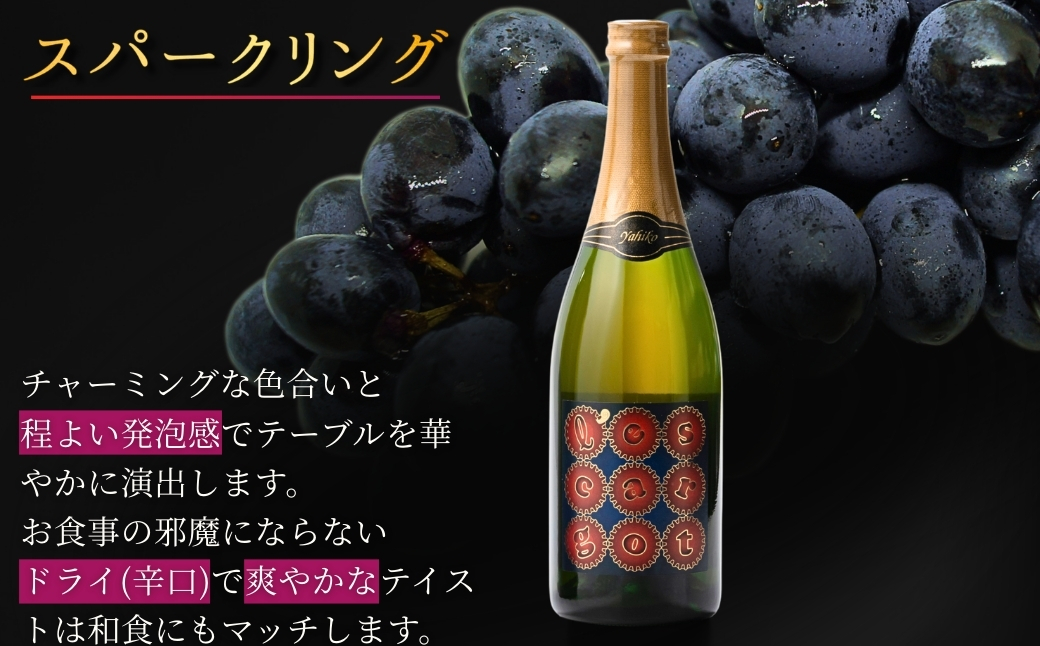 弥彦村産ぶどう スパークリングワイン マスカットベイリーA 弥彦 750ml | ドライ 辛口 新潟県 弥彦村産