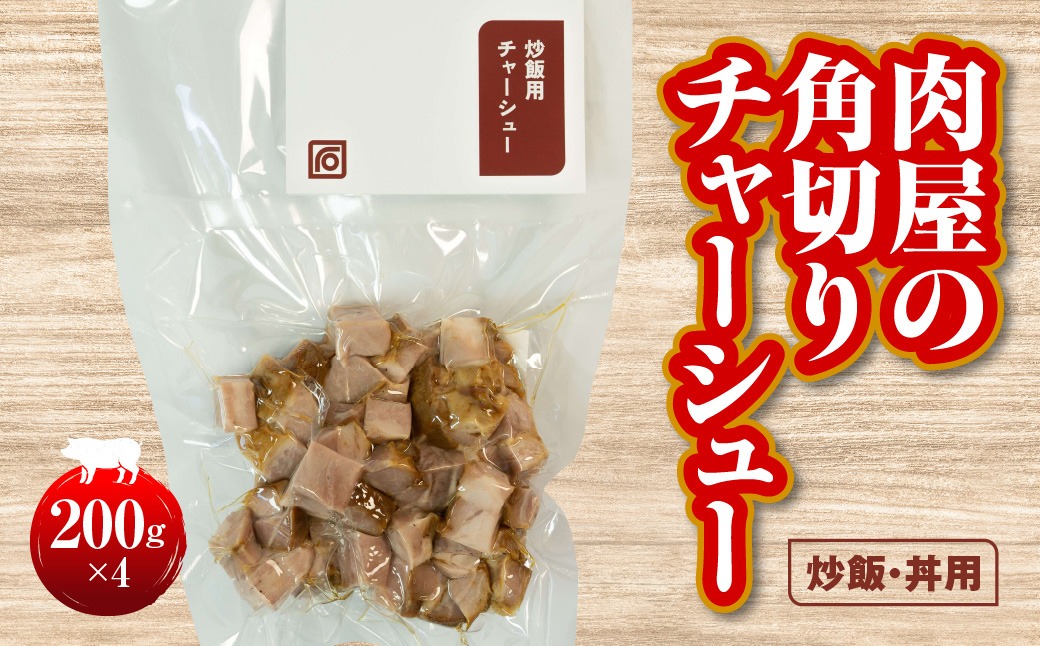 肉屋の角切りチャーシュー（炒飯・丼用） 200g×4 HAW005
