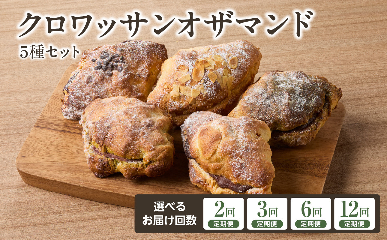 
            【定期便】クロワッサンオザマンド5種セット 選べる回数（2回・3回・6回・12回）【065-12-parent】
          