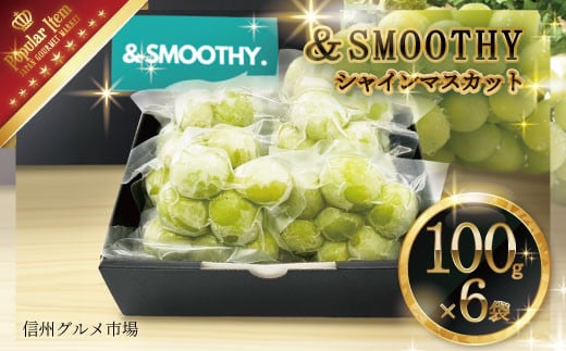 [No.5657-4190]＆SMOOTHY.シャインマスカット（100g×6袋）スムージーに！須坂市産 冷凍シャインマスカット《信州グルメ市場》