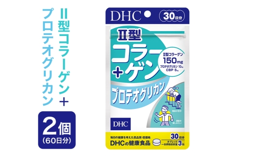 75714_DHC Ⅱ型コラーゲン+プロテオグリカン 30日分 2個セット (60日分)