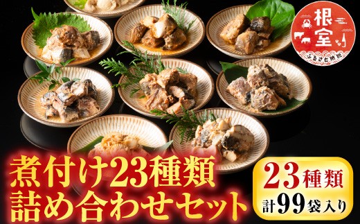 D-09024 煮付け詰め合わせセット(23種)